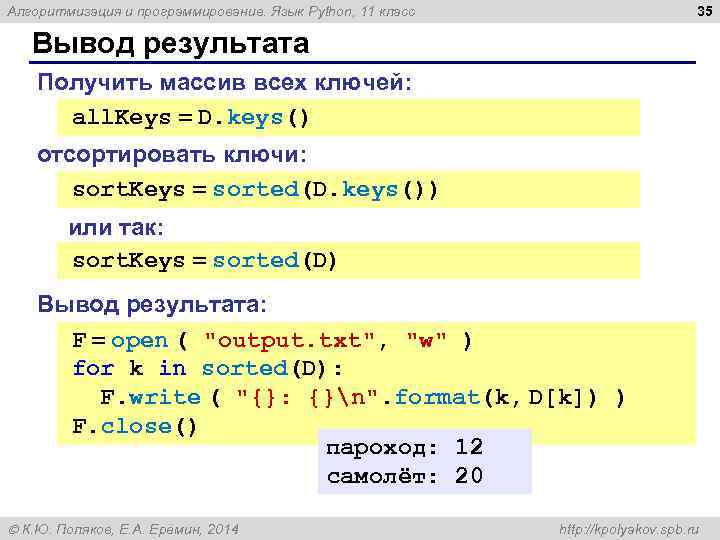 35 Алгоритмизация и программирование. Язык Python, 11 класс Вывод результата Получить массив всех ключей: