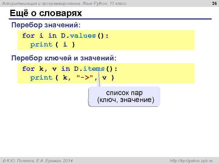 Алгоритмизация и программирование. Язык Python, 11 класс 36 Ещё о словарях Перебор значений: for