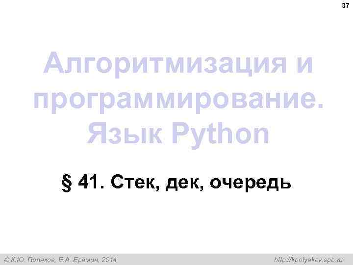37 Алгоритмизация и программирование. Язык Python § 41. Стек, дек, очередь К. Ю. Поляков,