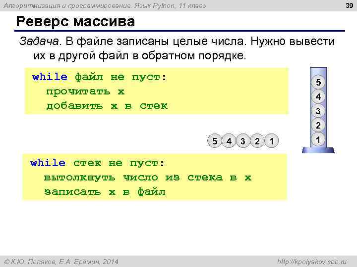 39 Алгоритмизация и программирование. Язык Python, 11 класс Реверс массива Задача. В файле записаны
