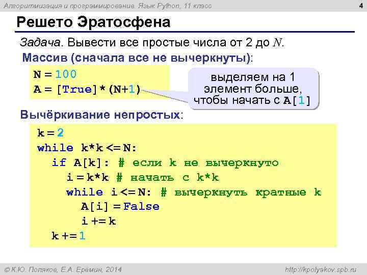 4 Алгоритмизация и программирование. Язык Python, 11 класс Решето Эратосфена Задача. Вывести все простые