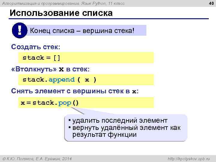 40 Алгоритмизация и программирование. Язык Python, 11 класс Использование списка ! Конец списка –