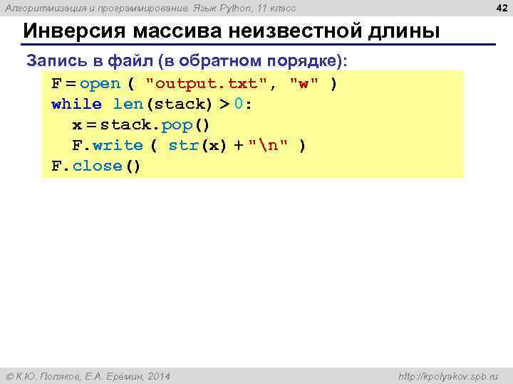42 Алгоритмизация и программирование. Язык Python, 11 класс Инверсия массива неизвестной длины Запись в