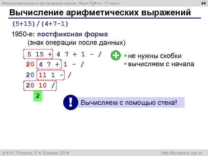 44 Алгоритмизация и программирование. Язык Python, 11 класс Вычисление арифметических выражений (5+15)/(4+7 -1) 1950
