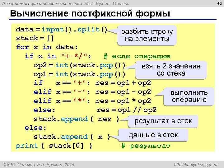 46 Алгоритмизация и программирование. Язык Python, 11 класс Вычисление постфиксной формы data = input().