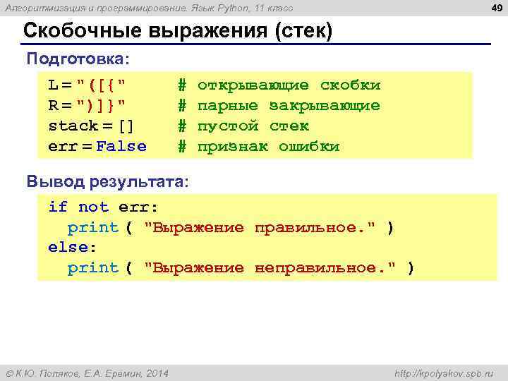 49 Алгоритмизация и программирование. Язык Python, 11 класс Скобочные выражения (стек) Подготовка: L =