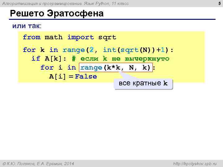 5 Алгоритмизация и программирование. Язык Python, 11 класс Решето Эратосфена или так: from math