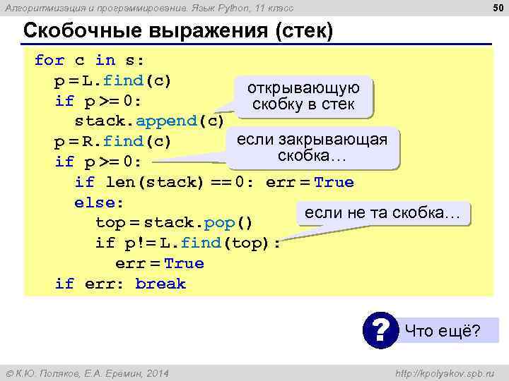 50 Алгоритмизация и программирование. Язык Python, 11 класс Скобочные выражения (стек) for c in