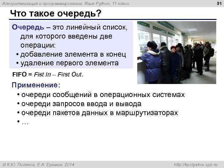 51 Алгоритмизация и программирование. Язык Python, 11 класс Что такое очередь? Очередь – это