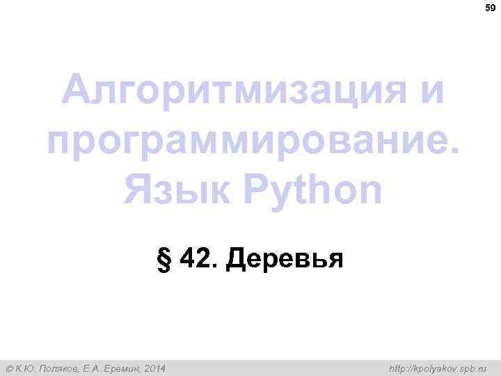 59 Алгоритмизация и программирование. Язык Python § 42. Деревья К. Ю. Поляков, Е. А.