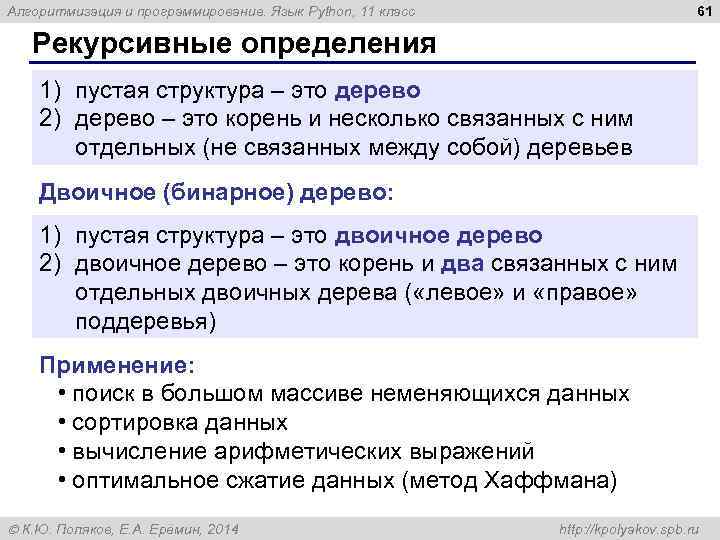 61 Алгоритмизация и программирование. Язык Python, 11 класс Рекурсивные определения 1) пустая структура –