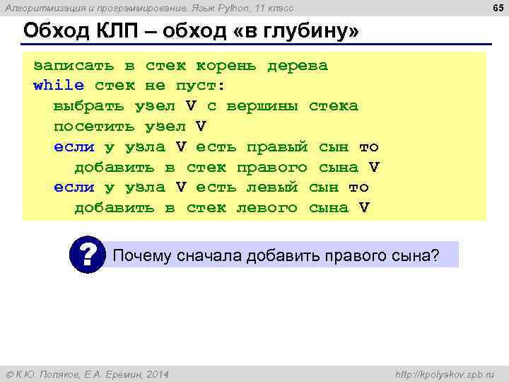 65 Алгоритмизация и программирование. Язык Python, 11 класс Обход КЛП – обход «в глубину»