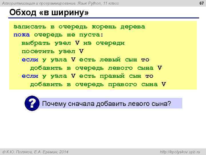 67 Алгоритмизация и программирование. Язык Python, 11 класс Обход «в ширину» записать в очередь