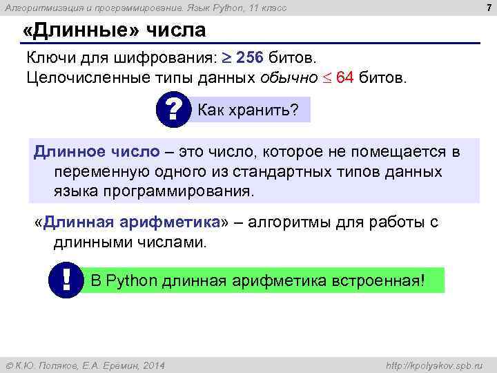 7 Алгоритмизация и программирование. Язык Python, 11 класс «Длинные» числа Ключи для шифрования: 256