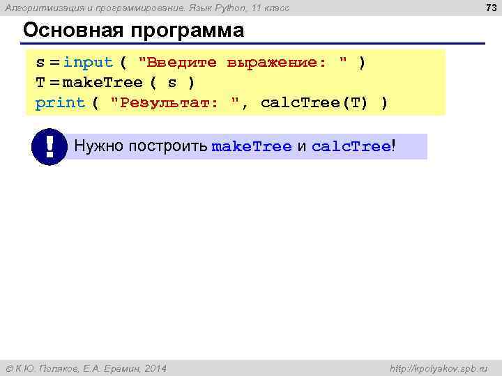 73 Алгоритмизация и программирование. Язык Python, 11 класс Основная программа s = input (