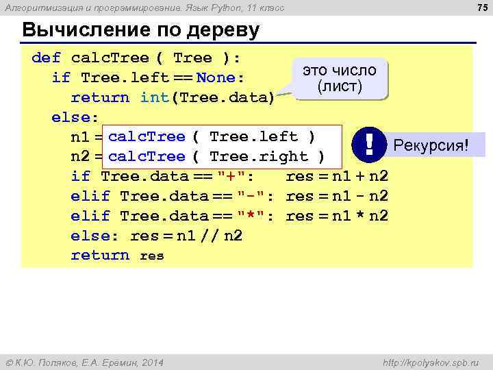 75 Алгоритмизация и программирование. Язык Python, 11 класс Вычисление по дереву def calc. Tree