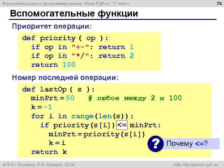 76 Алгоритмизация и программирование. Язык Python, 11 класс Вспомогательные функции Приоритет операции: def priority