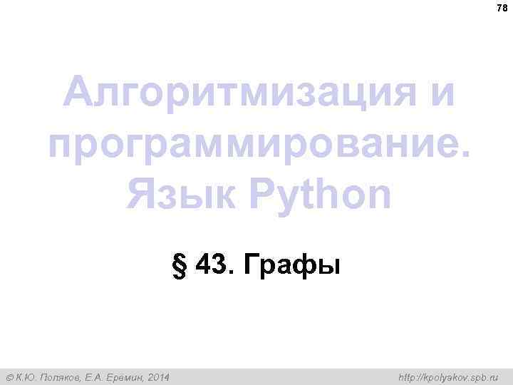 78 Алгоритмизация и программирование. Язык Python § 43. Графы К. Ю. Поляков, Е. А.