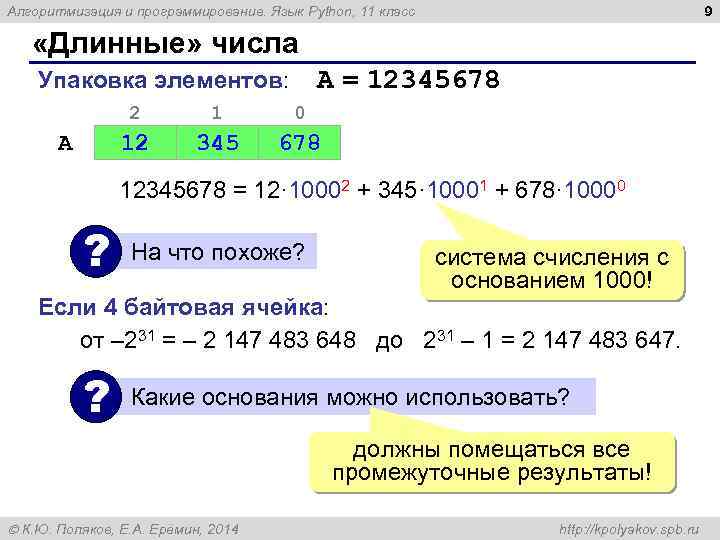 9 Алгоритмизация и программирование. Язык Python, 11 класс «Длинные» числа A = 12345678 Упаковка