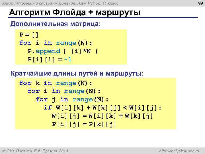 99 Алгоритмизация и программирование. Язык Python, 11 класс Алгоритм Флойда + маршруты Дополнительная матрица: