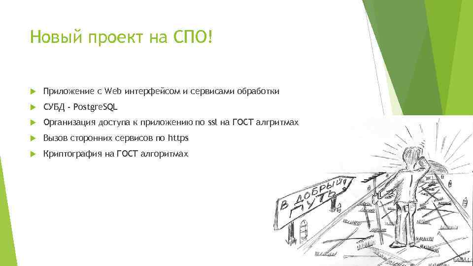 Новый проект на СПО! Приложение с Web интерфейсом и сервисами обработки СУБД - Postgre.