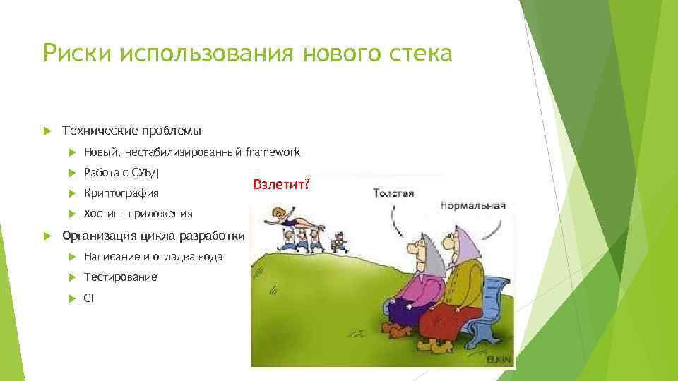 Риски использования нового стека Технические проблемы Работа с СУБД Криптография Новый, нестабилизированный framework Хостинг