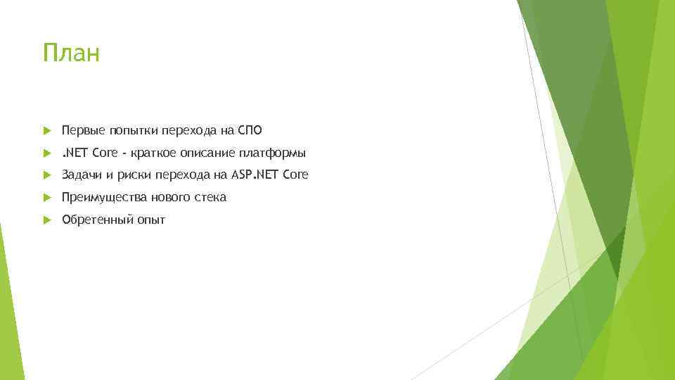 План Первые попытки перехода на СПО . NET Core - краткое описание платформы Задачи