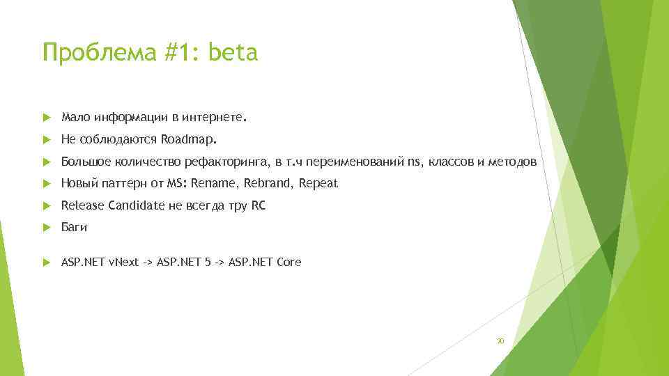 Проблема #1: beta Мало информации в интернете. Не соблюдаются Roadmap. Большое количество рефакторинга, в