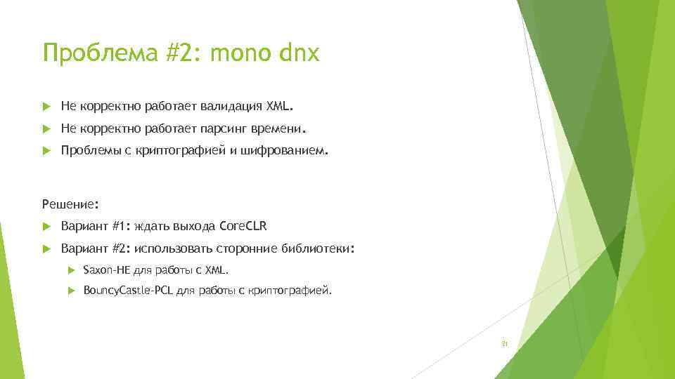Проблема #2: mono dnx Не корректно работает валидация XML. Не корректно работает парсинг времени.