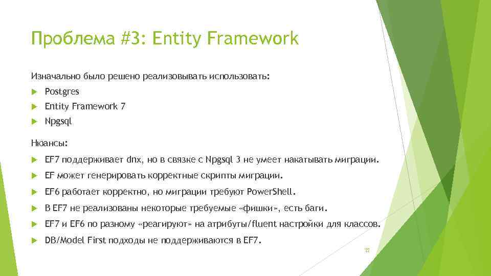 Проблема #3: Entity Framework Изначально было решено реализовывать использовать: Postgres Entity Framework 7 Npgsql