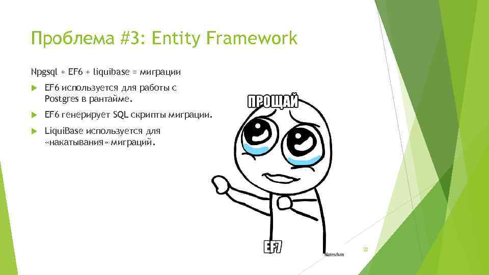 Проблема #3: Entity Framework Npgsql + EF 6 + liquibase = миграции EF 6