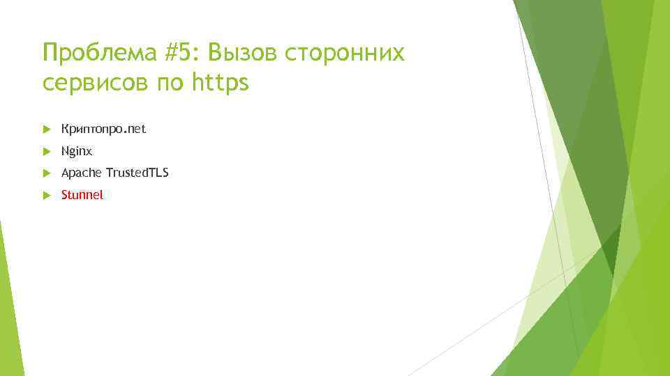 Проблема #5: Вызов сторонних сервисов по https Криптопро. net Nginx Apache Trusted. TLS Stunnel