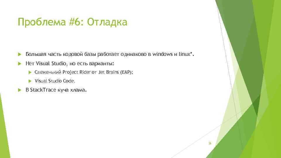 Проблема #6: Отладка Большая часть кодовой базы работает одинаково в windows и linux*. Нет