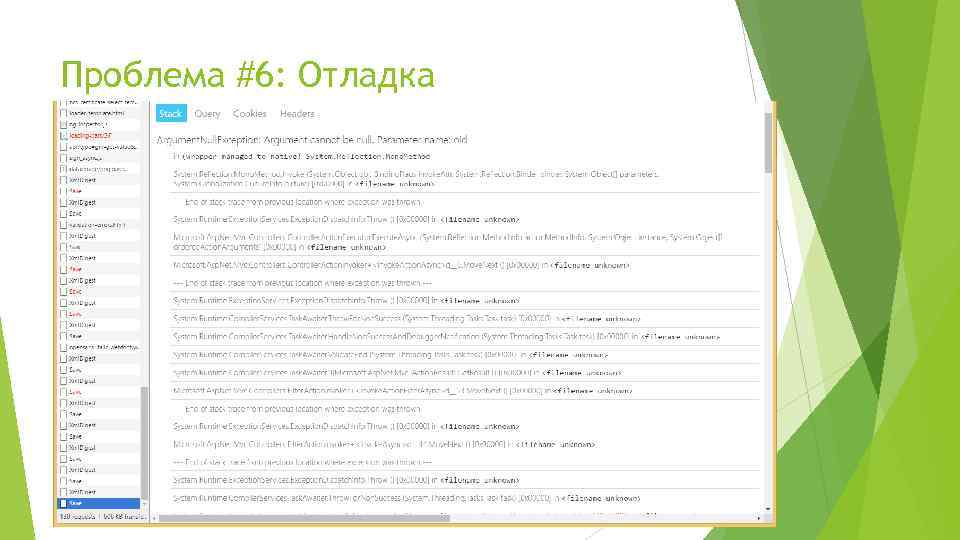 Проблема #6: Отладка 27 