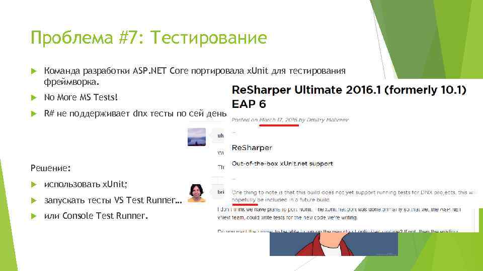 Проблема #7: Тестирование Команда разработки ASP. NET Core портировала x. Unit для тестирования фреймворка.