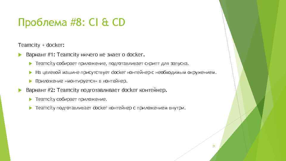 Проблема #8: CI & CD Teamcity + docker: Вариант #1: Teamcity ничего не знает