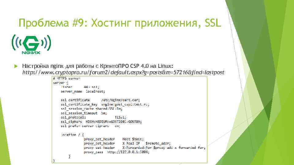 Проблема #9: Хостинг приложения, SSL Настройка nginx для работы с Крпито. ПРО CSP 4.