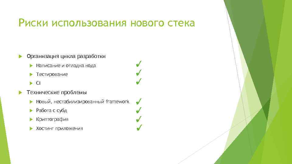 Риски использования нового стека Организация цикла разработки Тестирование Написание и отладка кода CI Технические