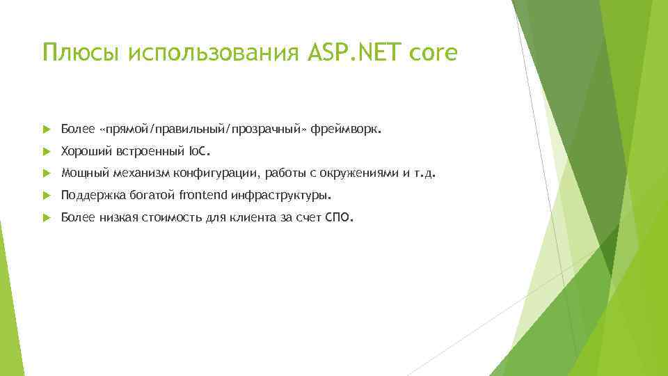 Плюсы использования ASP. NET core Более «прямой/правильный/прозрачный» фреймворк. Хороший встроенный Io. C. Мощный механизм