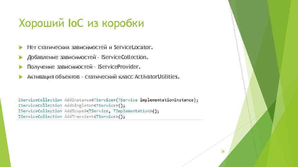 Хороший Io. C из коробки Нет статических зависимостей и Service. Locator. Добавление зависимостей –