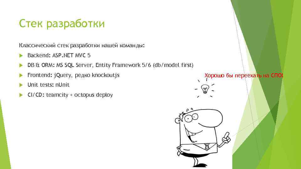 Стек разработки Классический стек разработки нашей команды: Backend: ASP. NET MVC 5 DB &