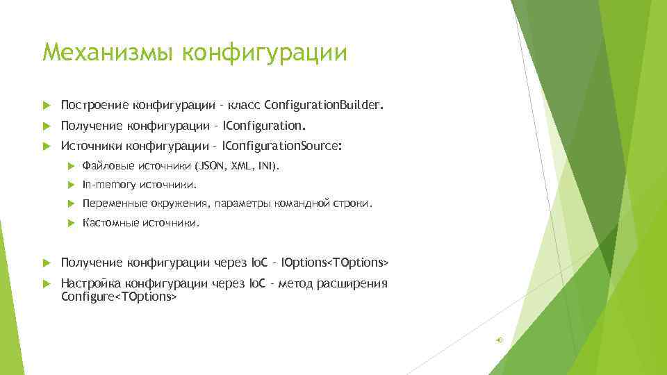 Механизмы конфигурации Построение конфигурации – класс Configuration. Builder. Получение конфигурации – IConfiguration. Источники конфигурации