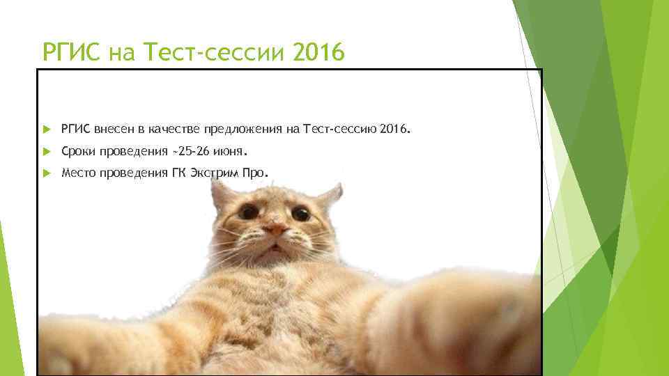 РГИС на Тест-сессии 2016 РГИС внесен в качестве предложения на Тест-сессию 2016. Сроки проведения