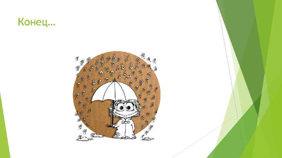 Конец… 