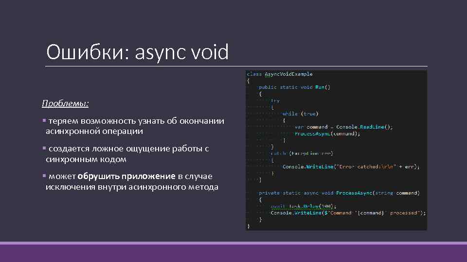 Ошибки: async void Проблемы: § теряем возможность узнать об окончании асинхронной операции § создается