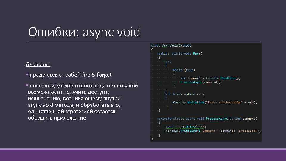 Ошибки: async void Причины: § представляет собой fire & forget § поскольку у клиентского