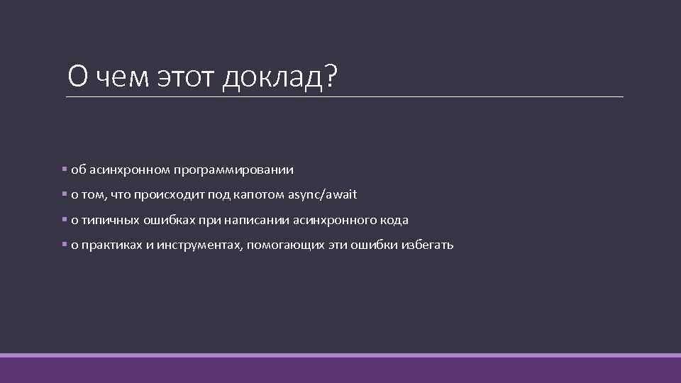 О чем этот доклад? § об асинхронном программировании § о том, что происходит под