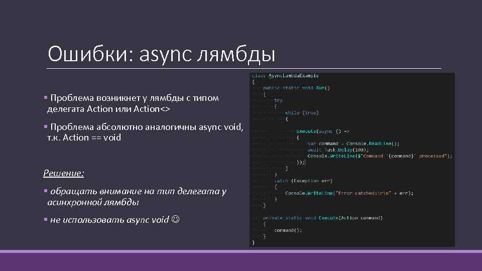 Ошибки: async лямбды § Проблема возникнет у лямбды с типом делегата Action или Action<>