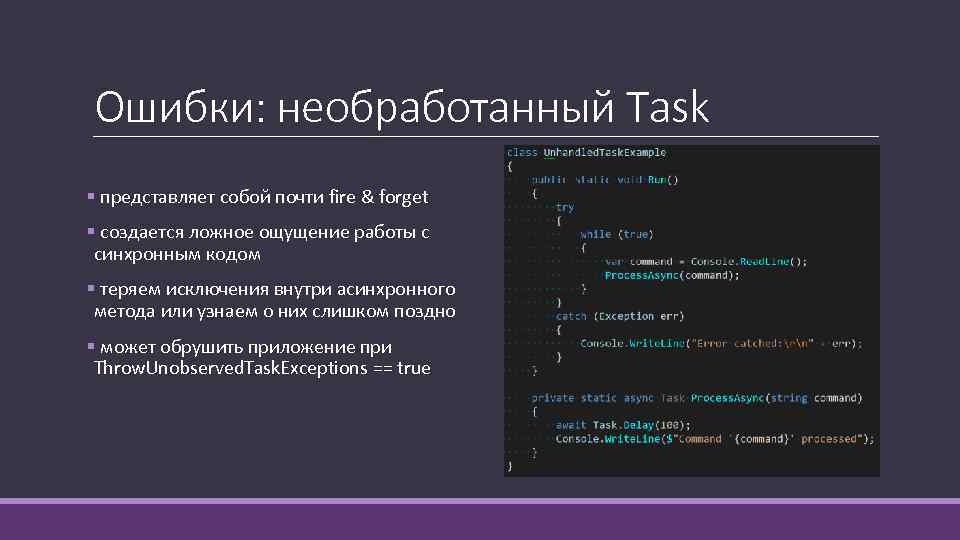 Ошибки: необработанный Task § представляет собой почти fire & forget § создается ложное ощущение