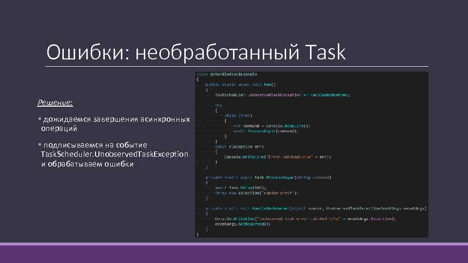 Ошибки: необработанный Task Решение: § дожидаемся завершения асинхронных операций § подписываемся на событие Task.